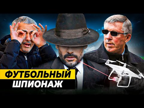 Видео: ГЛАВНЫЕ ШПИОНСКИЕ СКАНДАЛЫ В ФУТБОЛЕ