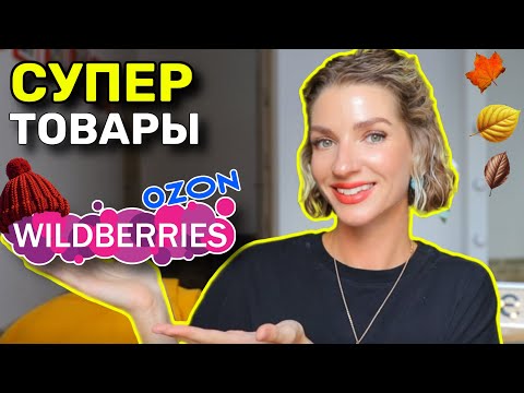 Видео: Осенние новинки с WILDBERRIES: товары для дома, косметика, женская одежда и обувь🧣