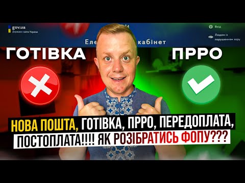 Видео: ФОП та Нова пошта!!! Ніякої готівки по наложках!!! Але чеки б'єм обов'язково!!! Аванс, післясплата!!