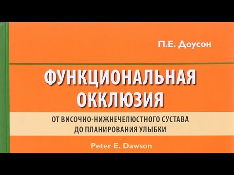 Видео: Глава 13 Высота окклюзии 113-122