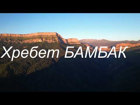 Видео: КРАСОТЫ ХРЕБТА МАЛЫЙ БАМБАК И ОКРЕСТНОСТИ ЧЁРТОВЫХ ВОРОТ