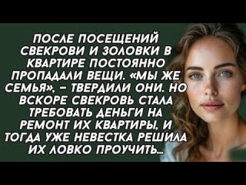 Видео: После посещений свекрови и золовки в квартире постоянно пропадали вещи. «Мы же семья» — твердили они