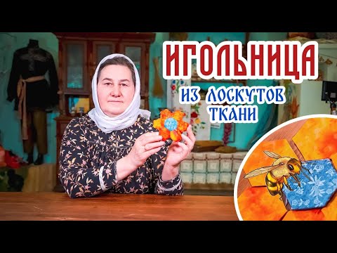 Видео: Игольница из лоскутков ткани | Доброе лоскутное шитье