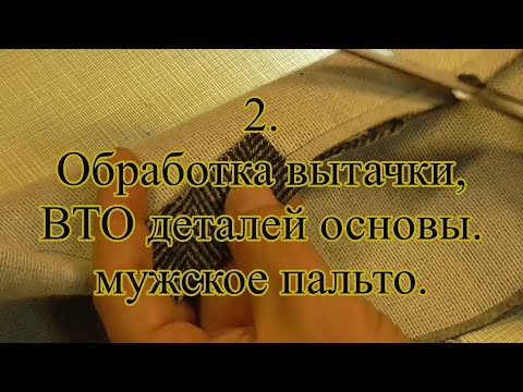 Видео: 2.  Обработка вытачки, ВТО деталей основы.  мужское пальто