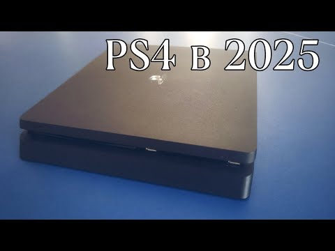 Видео: PS4 в 2025 ГОДУ | СТОИТ ЛИ БРАТЬ?
