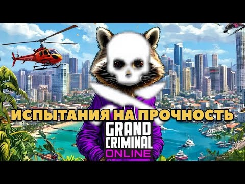 Видео: Испытания на прочность Grand Criminal online #гко #gco #grandcriminalonline #гта