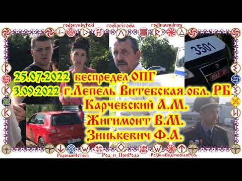 Видео: Беспредел ОПГ г.Лепель Витебская область, РБ  25.07.2022г.