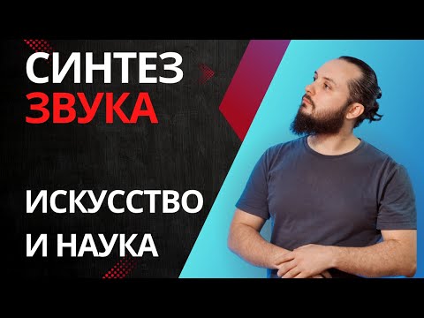 Видео: Лекция - Синтез звука: Искусство и наука