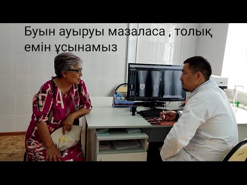 Видео: Тізе қақсап ауырса. Тізе буын ауруларының толық емі.#артроз #артрит #гонартроз #артрозсуставов