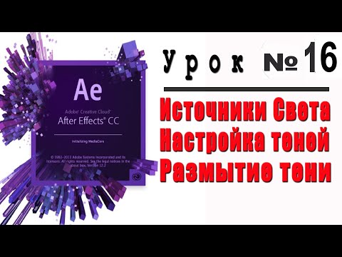 Видео: Источники света в Adobe After Effects.Настройка теней.