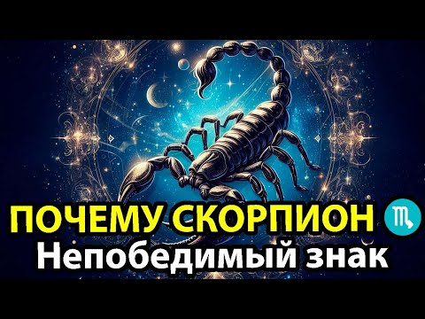 Видео: Почему СКОРПИОН ♏ НЕПОБЕДИМЫЙ знак зодиака