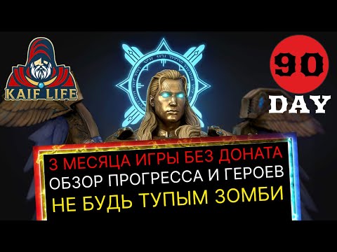 Видео: ТРИ месяца БЕЗ ДОНАТА ! Обзор прогресса, таланты и обвес героев! Универсальная Алиса и Галатир RAID