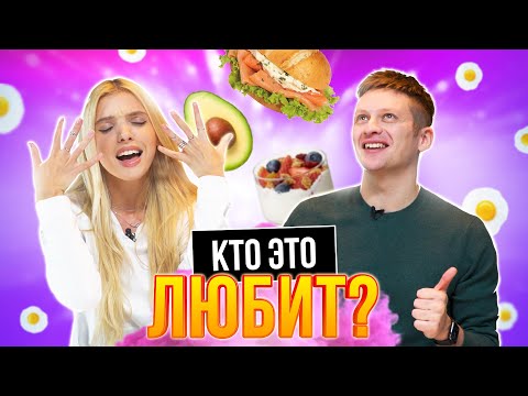 Видео: Попробовали НАШИ ЛЮБИМЫЕ ЗАВТРАКИ | **ОТВЕЧАЕМ НА ВОПРОСЫ**