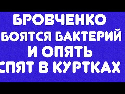 Видео: БРОВЧЕНКО//БОЯТСЯ БАКТЕРИЙ И ОПЯТЬ СПЯТ В КУРТКАХ//ОБЗОР ВЛОГОВ//