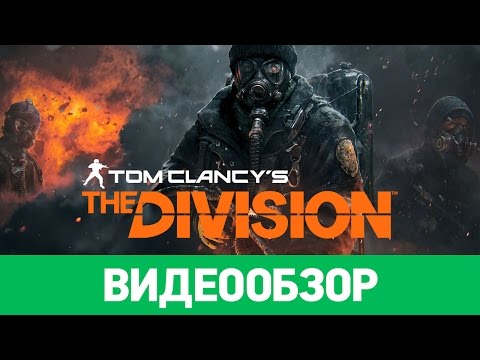 Видео: Обзор игры Tom Clancy's The Division