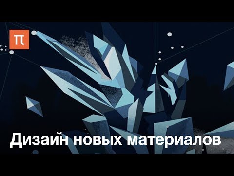 Видео: Дизайн новых материалов — курс Артема Оганова