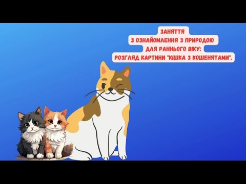 Видео: Заняття з ознайомлення з природою для раннього віку: Розгляд картини "Кішка з кошенятами".(05.11.24)