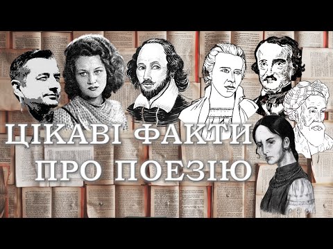 Видео: Цікаві факти пр поезію