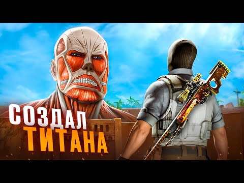 Видео: Я СОЗДАЛ ТИТАНА В CS2 (ft. buster, murzofix)