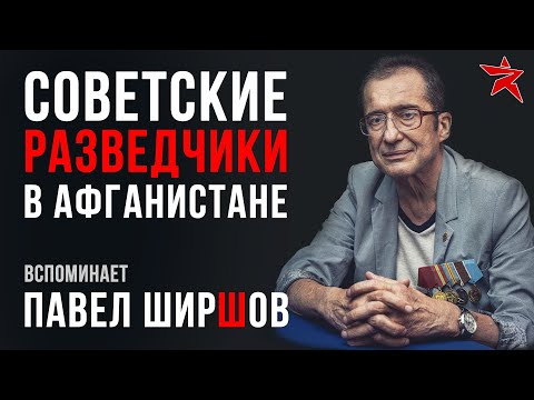 Видео: Советские разведчики в Афганистане. Вспоминает Павел Ширшов