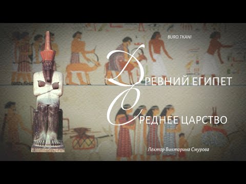 Видео: 5.2 Древний Египет. Среднее Царство