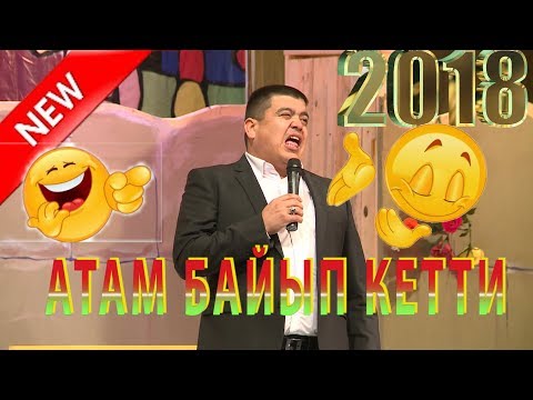 Видео: ТЫНАР&РАХМАН 2018//ЖАП ЖАНЫ КОНЦЕРТ  ТОЛУГУ МЕНЕН/КАНАЛГА ЖАЗЫЛЫНЫЗ