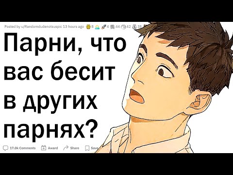 Видео: Парни, что вас бесит в других парнях?
