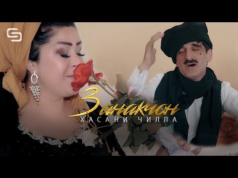 Видео: Хасани Чилла - Занакчон | Hasani Chilla - Zanakjon