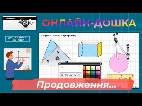 Видео: Онлайн дошка (продовження)