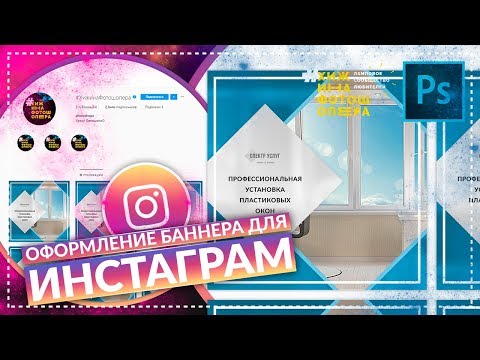 Видео: Дизайн баннера для Инстаграм(Instagram) | Уроки Фотошопа #30