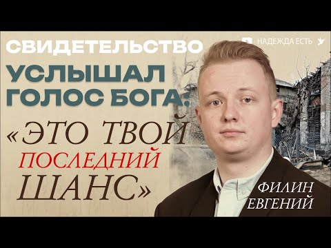 Видео: ЭТО ТВОЙ ПОСЛЕДНИЙ ШАНС ! | СВИДЕТЕЛЬСТВО | Филин Евгений | Школа Благовестия