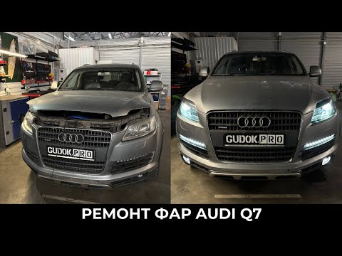 Видео: Audi Q7 дорест - разбор фар/ замена штатных модулей/ покраска масок/ восстановление стекол. До/После