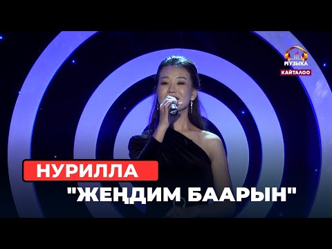 Видео: Нурилла "Жеңдим баарын"