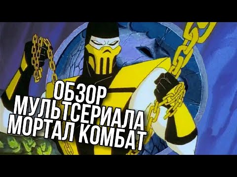 Видео: Обзор мультфильма МОРТАЛ КОМБАТ: ЗАЩИТНИКИ ЗЕМЛИ | а так же империи и реалма