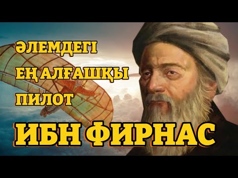 Видео: Алғашқы ұшқыш (пилот) мұсылман ғалымы [ИБН ФИРНАС]