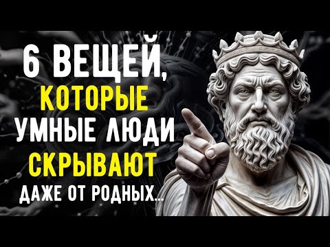 Видео: 6 Вещей, о Которых Умные Люди Всегда Молчат _ Мудрости Стоицизма