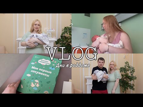 Видео: ДНИ В РОДДОМЕ || ВЫПИСКА || НФПЦ || ЖЕЛТУХА НОВОРОЖДЕННЫХ