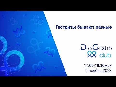 Видео: Клуб ДиаГастро №21 «Гастриты бывают разные….»