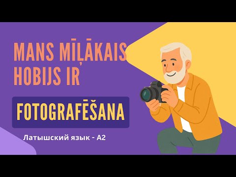 Видео: Латышский язык A2 — Моё хобби: фотография | Mans mīļākais hobijs ir fotografēšana. Латышский на слух