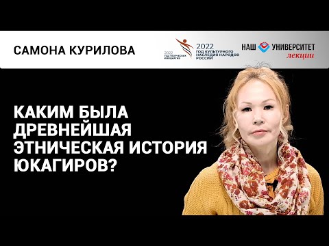 Видео: Иноязычное влияние в юкагирском языке – Самона Курилова