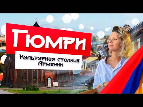 Видео: КУЛЬТУРНАЯ СТОЛИЦА АРМЕНИИ: ГЮМРИ. Что посмотреть за 1 день?  #armenia #армения2022 #гюмри