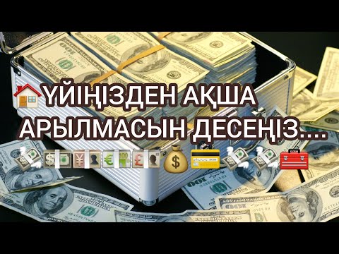 Видео: 🏠ҮЙІҢІЗДЕН АҚША АРЫЛМАСЫН ДЕСЕҢІЗ....💸💵💴💶💷💰💳💸💸🧰