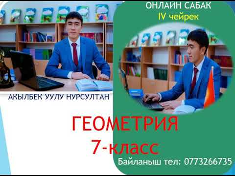 Видео: Айланага жаныма түз сызык/7-класс.