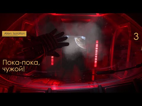 Видео: Пока-пока, чужой! - 3 - Alien: Isolation