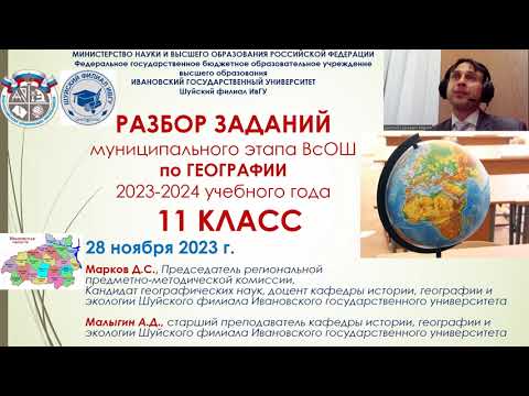 Видео: Разбор заданий муниципального этапа ВсОШ по Географии в Ивановской области. 11 класс. 2023 год