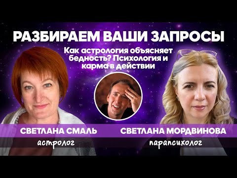 Видео: Как астрология объясняет бедность?