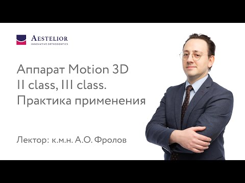 Видео: Аппарат Motion 3D II class, III class. Практика применения