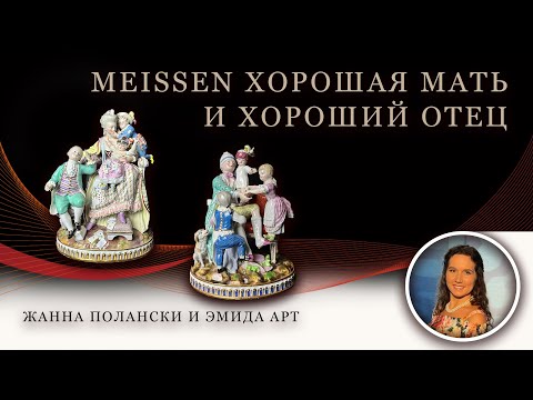 Видео: Meissen Хорошая мать и Хороший отец