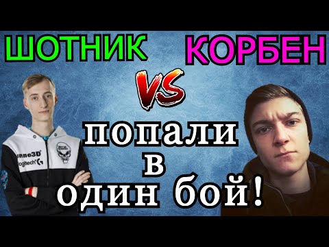 Видео: Корбен и Шотник ПОПАЛИ в ОДИН БОЙ! Чей танк оказался КРУЧЕ?