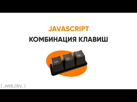 Видео: JavaScript делаем комбинацию клавиш